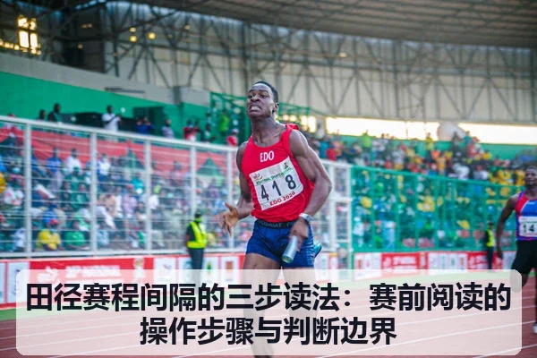 田径赛程间隔的三步读法：赛前阅读的操作步骤与判断边界