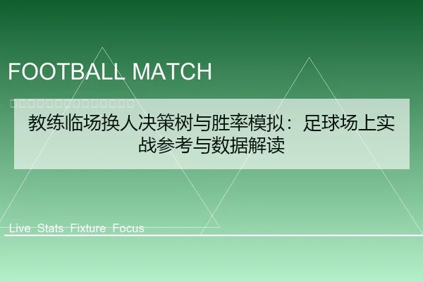 教练临场换人决策树与胜率模拟：足球场上实战参考与数据解读