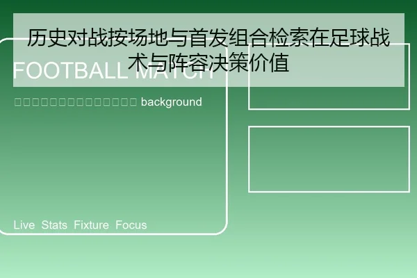 li-shi-dui-zhan-an-chang-di-yu-shou-fa-zu-he-jian-suo-zai-zu-qiu-zhan-shu-yu-zhen-rong-jue-ce-jia-zhi-2-968.jpg