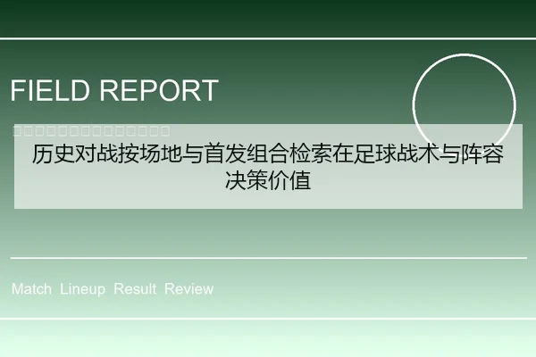 历史对战按场地与首发组合检索在足球战术与阵容决策价值