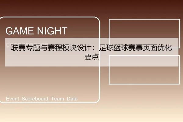 联赛专题与赛程模块设计：足球篮球赛事页面优化要点